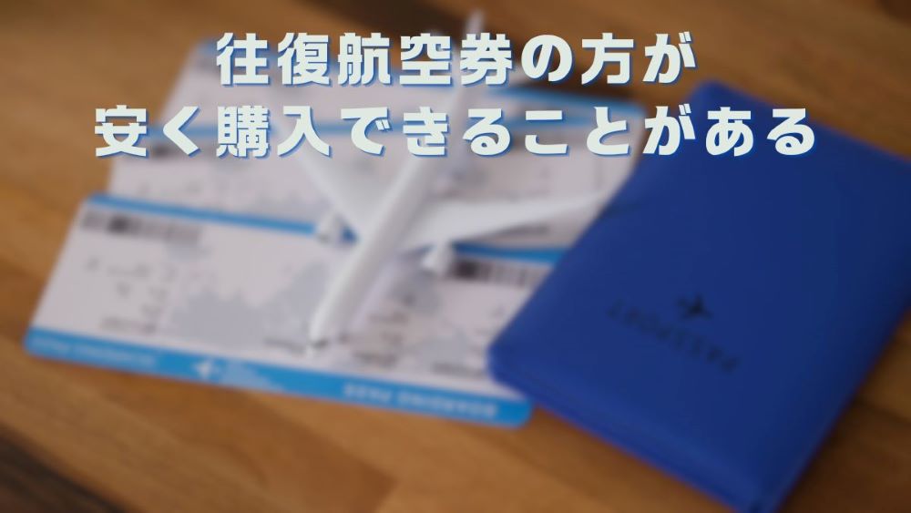 往復航空券の方が安く購入できることがある