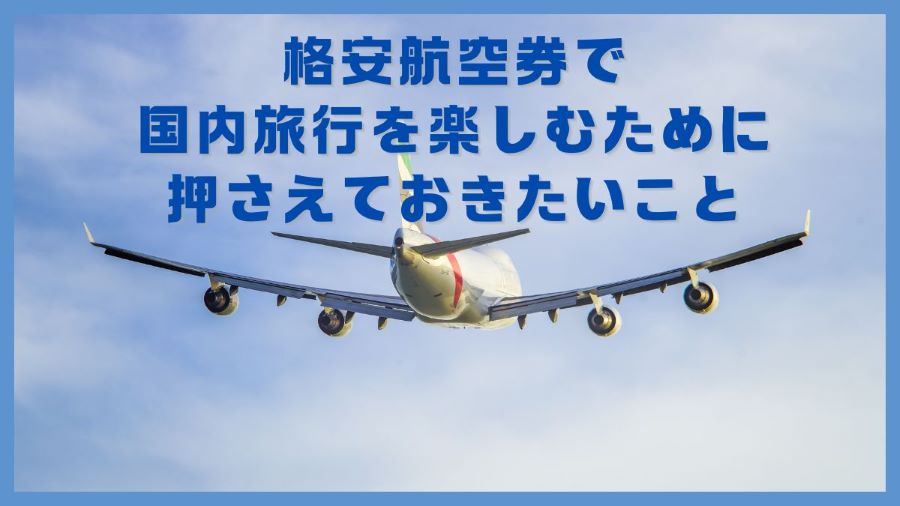 格安航空券で国内旅行を楽しむために押さえておきたいこと