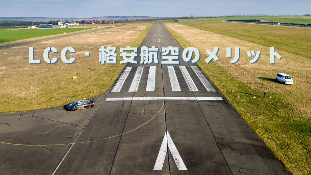 LCC・格安航空のメリット