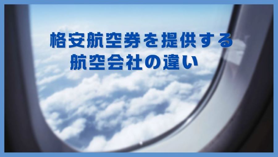 格安航空券を提供する航空会社の違い