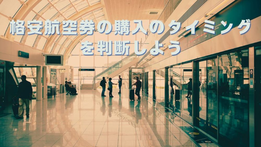 格安航空券の購入のタイミングを判断しよう