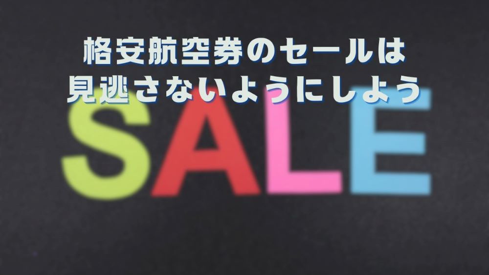 格安航空券のセールは見逃さないようにしよう