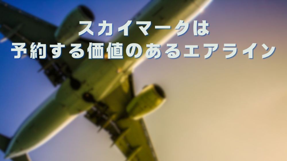 スカイマークは予約する価値のあるエアライン