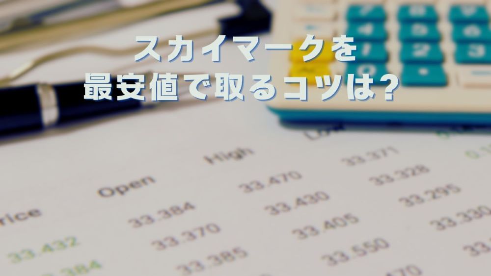 スカイマークを最安値で取るコツは？