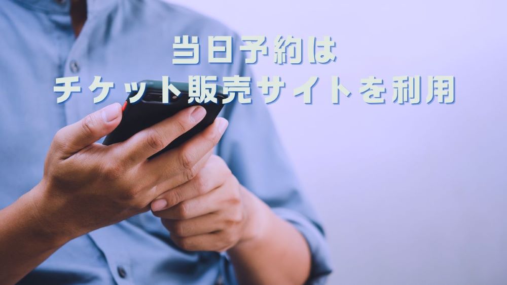 当日予約はチケット販売サイトを利用