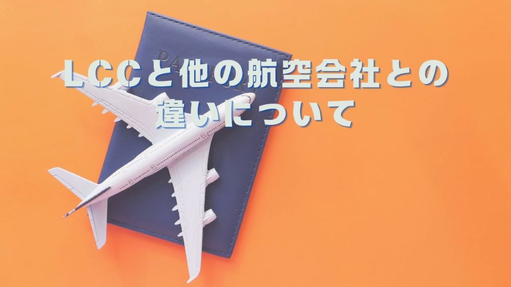 LCCと他の航空会社との違いについて