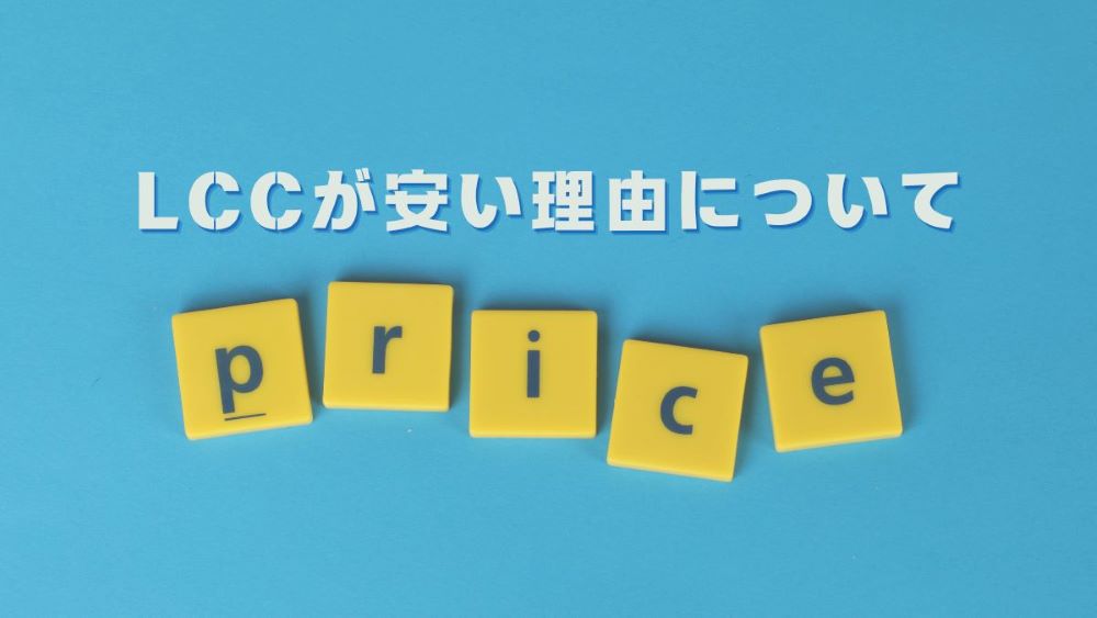 LCCが安い理由について