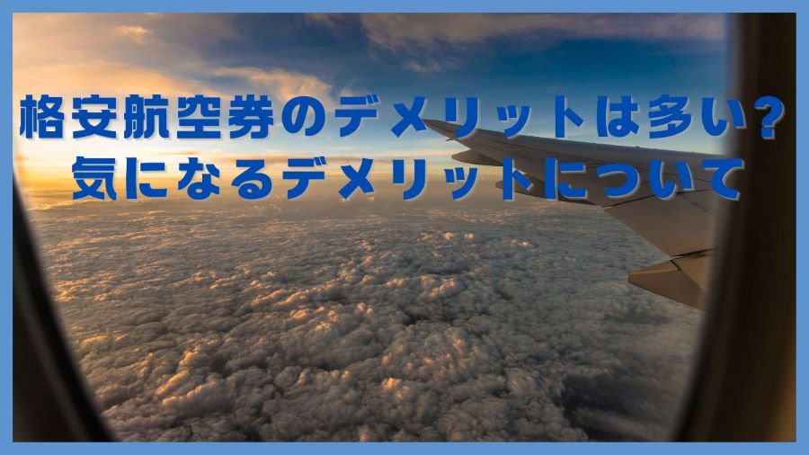 格安航空券のデメリットは多い？気になるデメリットについて